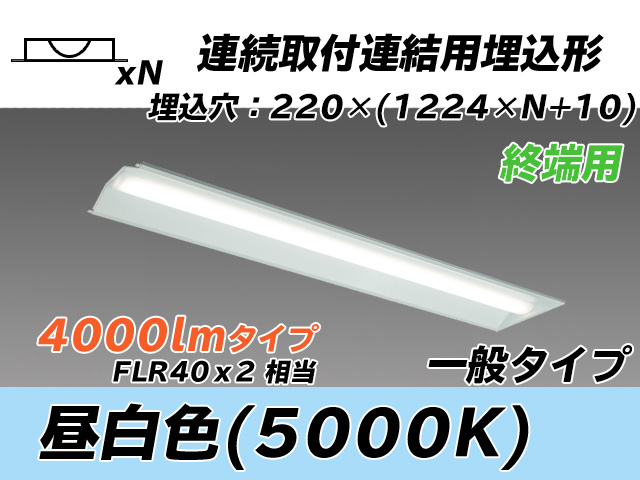 MY-B44033/21/N AHTN 埋込形ベースライト 連結用 220幅 全長1224 FLR40x2相当 昼白色