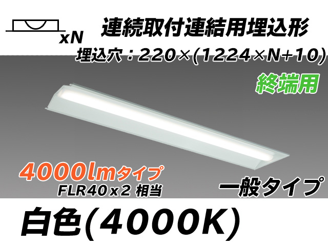 MY-B44033/21/W AHTN 埋込形ベースライト 連結用 220幅 全長1224 FLR40x2相当 白色