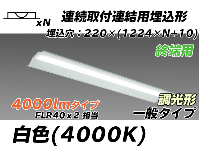 MY-B44033/21/W AHZ 埋込形ベースライト 連結用 220幅 全長1224 FLR40x2相当 白色 調光タイプ