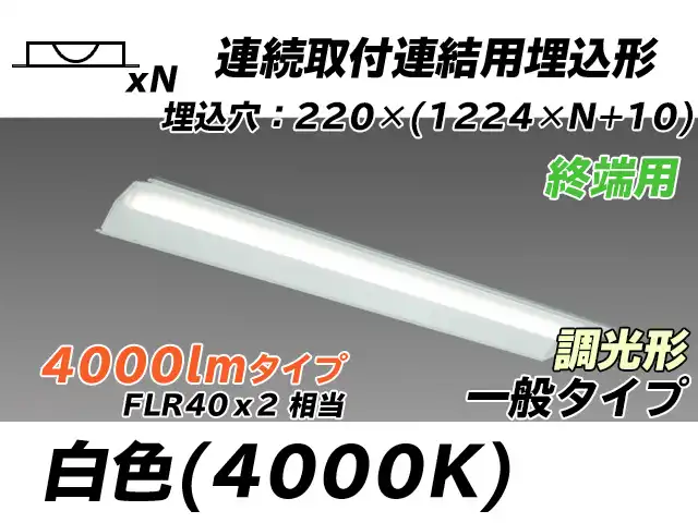 MY-B44033/21/W AHZ 埋込形ベースライト 連結用 220幅 全長1224 FLR40x2相当 白色 調光タイプ