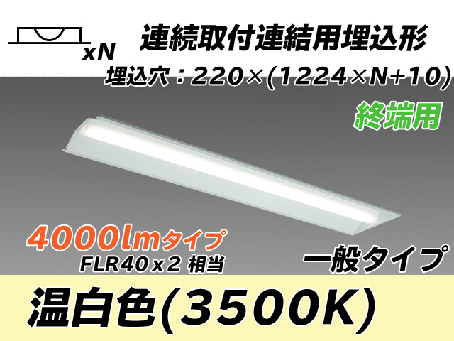 MY-B44033/21/WW AHTN 埋込形ベースライト 連結用 220幅 全長1224 FLR40x2相当 温白色
