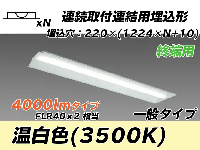 MY-B44033/21/WW AHTN 埋込形ベースライト 連結用 220幅 全長1224 FLR40x2相当 温白色