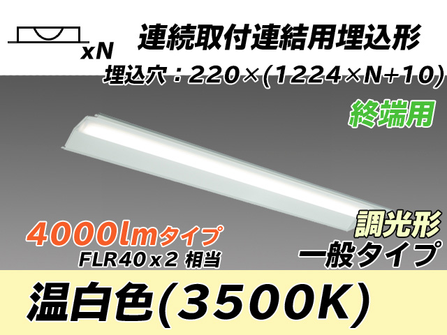 MY-B44033/21/WW AHZ 埋込形ベースライト 連結用 220幅 全長1224 FLR40x2相当 温白色 調光タイプ