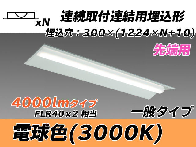 MY-B44033/22/L AHTN 埋込形ベースライト 連結用 300幅 全長1244 FLR40x2相当 電球色