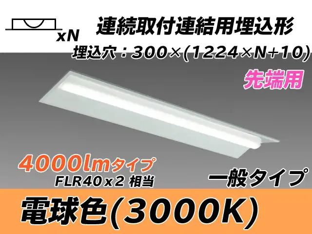 MY-B44033/22/L AHTN 埋込形ベースライト 連結用 300幅 全長1244 FLR40x2相当 電球色
