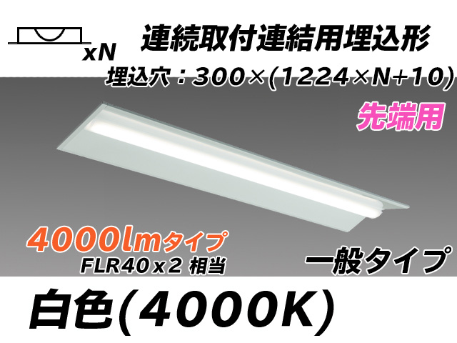 MY-B44033/22/W AHTN 埋込形ベースライト 連結用 300幅 全長1244 FLR40x2相当 白色