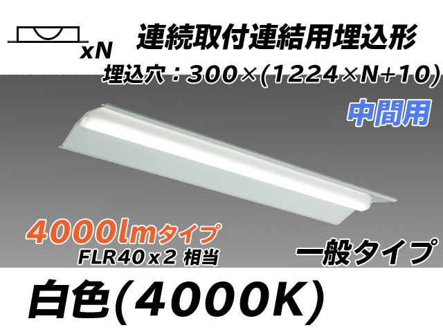 MY-B44033/23/W AHTN 埋込形ベースライト 連結用 300幅 全長1244 FLR40x2相当 白色