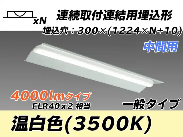 MY-B44033/23/WW AHTN 埋込形ベースライト 連結用 300幅 全長1244 FLR40x2相当 温白色