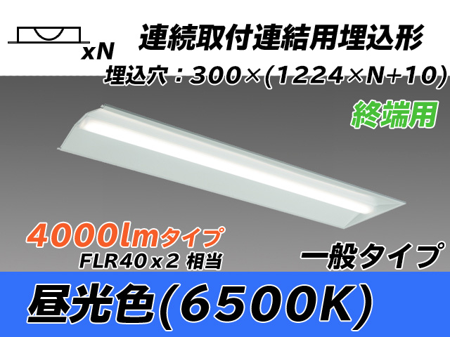 MY-B44033/24/D AHTN 埋込形ベースライト 連結用 300幅 全長1244 FLR40x2相当 昼光色