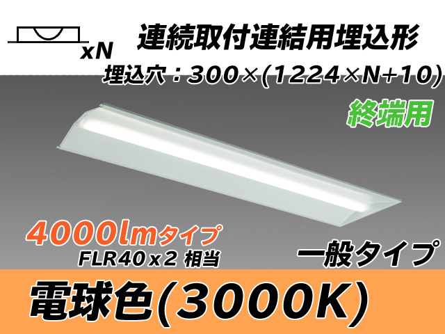 MY-B44033/24/L AHTN 埋込形ベースライト 連結用 300幅 全長1244 FLR40x2相当 電球色