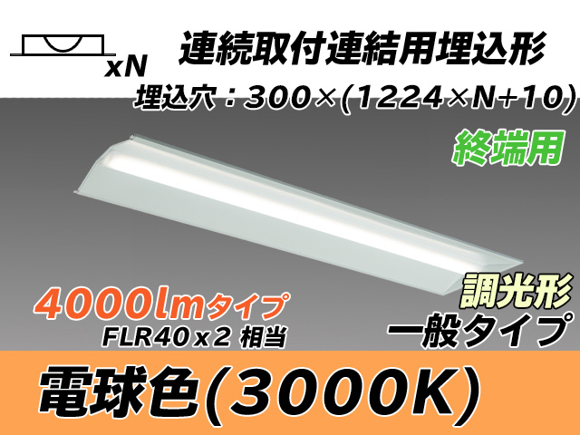 MY-B44033/24/L AHZ 埋込形ベースライト 連結用 300幅 全長1244 FLR40x2相当 電球色 調光タイプ