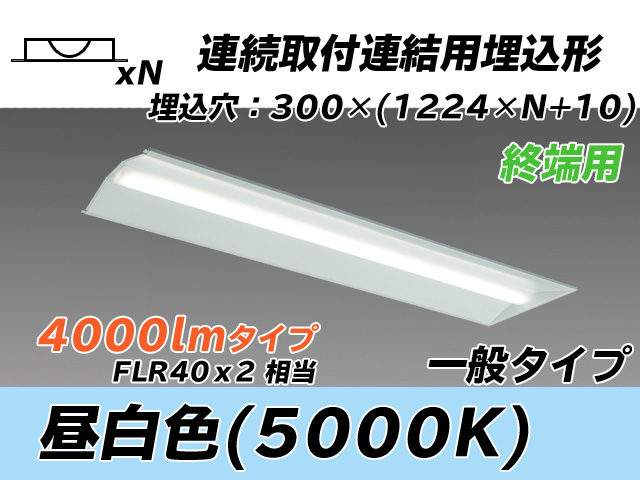 MY-B44033/24/N AHTN 埋込形ベースライト 連結用 300幅 全長1244 FLR40x2相当 昼白色