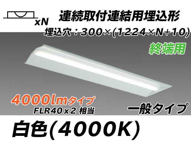 MY-B44033/24/W AHTN 埋込形ベースライト 連結用 300幅 全長1244 FLR40x2相当 白色