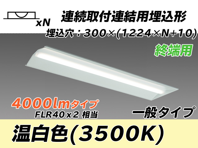 MY-B44033/24/WW AHTN 埋込形ベースライト 連結用 300幅 全長1244 FLR40x2相当 温白色