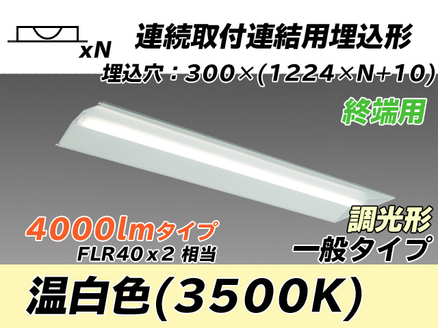 MY-B44033/24/WW AHZ 埋込形ベースライト 連結用 300幅 全長1244 FLR40x2相当 温白色 調光タイプ