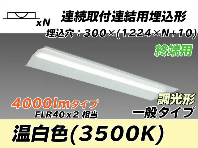 MY-B44033/24/WW AHZ 埋込形ベースライト 連結用 300幅 全長1244 FLR40x2相当 温白色 調光タイプ
