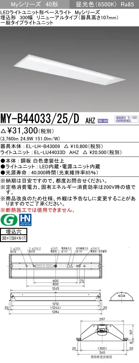 MY-B44033/25/D AHZ 埋込形ベースライト 300幅 器具高さ107mm FLR40x2相当 昼光色 調光タイプ