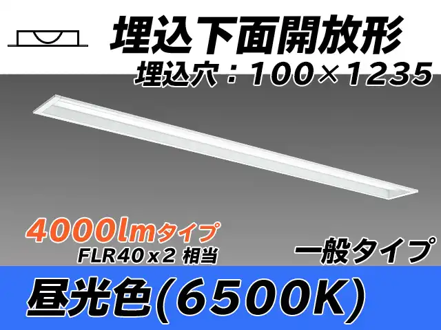 MY-B440330/D AHTN 埋込形ベースライト 100幅 一般タイプ FLR40x2相当   昼光色