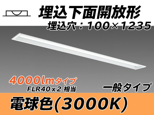 MY-B440330/L AHTN 埋込形ベースライト 100幅 一般タイプ FLR40x2相当   電球色