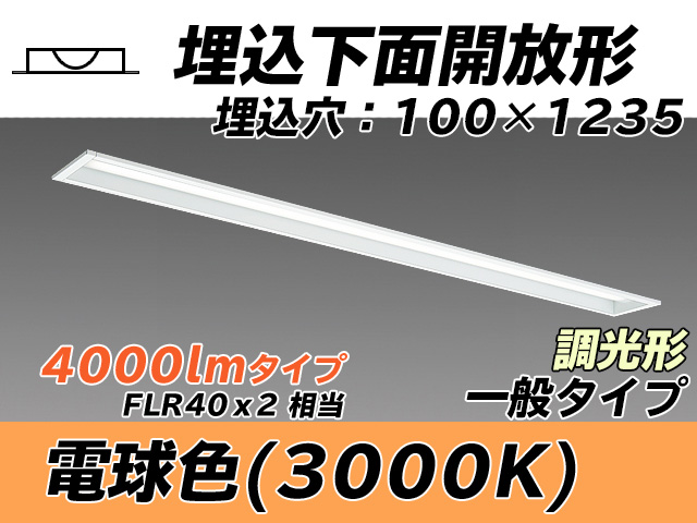 MY-B440330/L AHZ 埋込形ベースライト 100幅 一般タイプ FLR40x2相当   電球色 調光タイプ