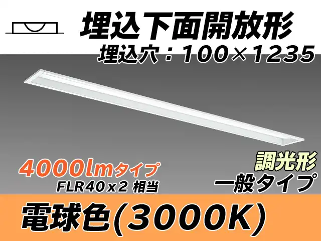 MY-B440330/L AHZ 埋込形ベースライト 100幅 一般タイプ FLR40x2相当   電球色 調光タイプ