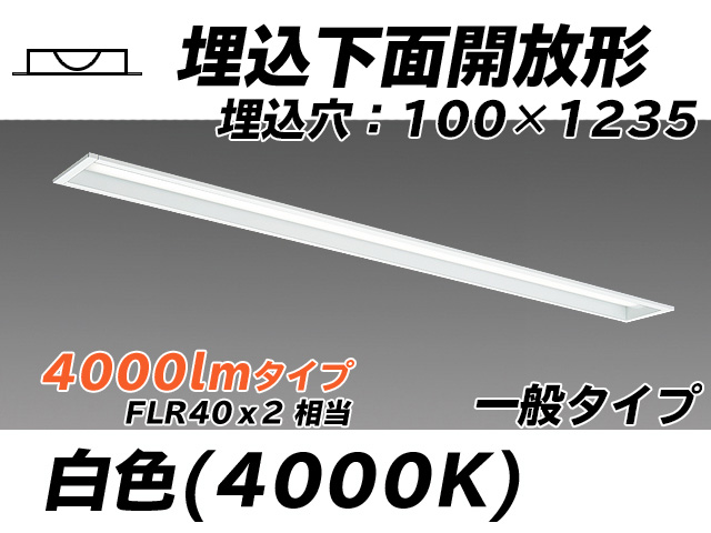 MY-B440330/W AHTN 埋込形ベースライト 100幅 一般タイプ FLR40x2相当   白色