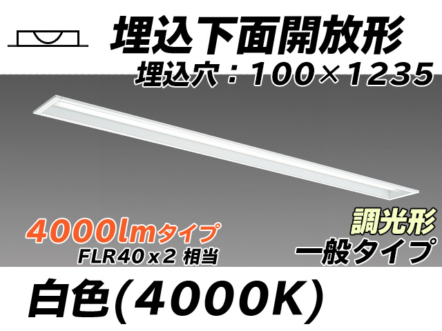 MY-B440330/W AHZ 埋込形ベースライト 100幅 一般タイプ FLR40x2相当   白色 調光タイプ