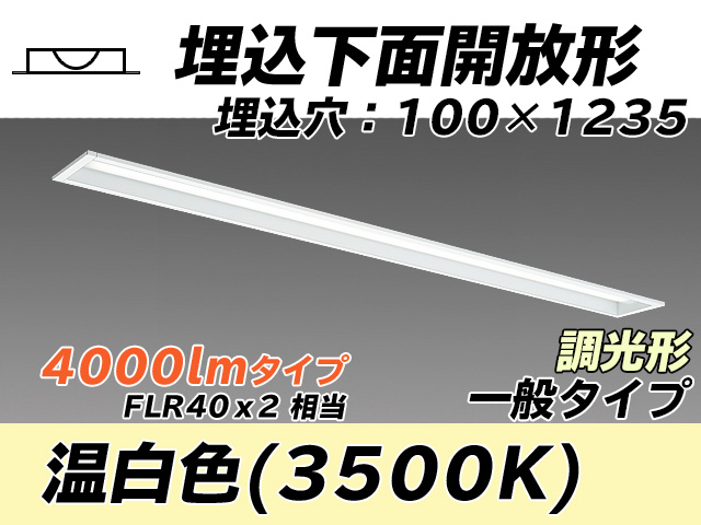 MY-B440330/WW AHZ 埋込形ベースライト 100幅 一般タイプ FLR40x2相当   温白色 調光タイプ