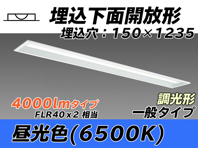 MY-B440331/D AHZ 埋込形ベースライト 150幅 一般タイプ FLR40x2相当   昼光色 調光タイプ