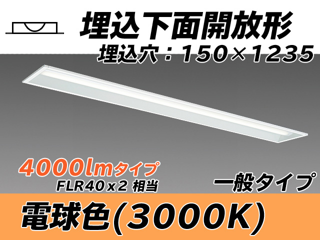 MY-B440331/L AHTN 埋込形ベースライト 150幅 一般タイプ FLR40x2相当   電球色
