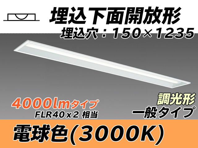 MY-B440331/L AHZ 埋込形ベースライト 150幅 一般タイプ FLR40x2相当   電球色 調光タイプ