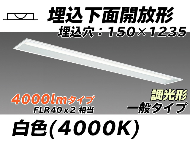MY-B440331/W AHZ 埋込形ベースライト 150幅 一般タイプ FLR40x2相当   白色 調光タイプ