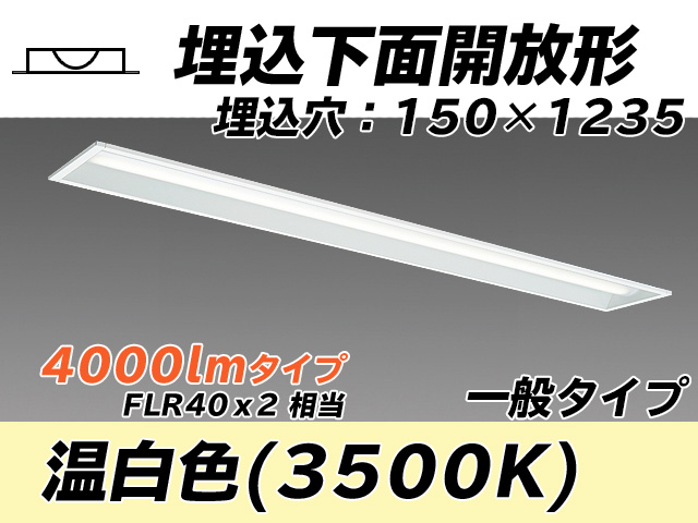MY-B440331/WW AHTN 埋込形ベースライト 150幅 一般タイプ FLR40x2相当   温白色