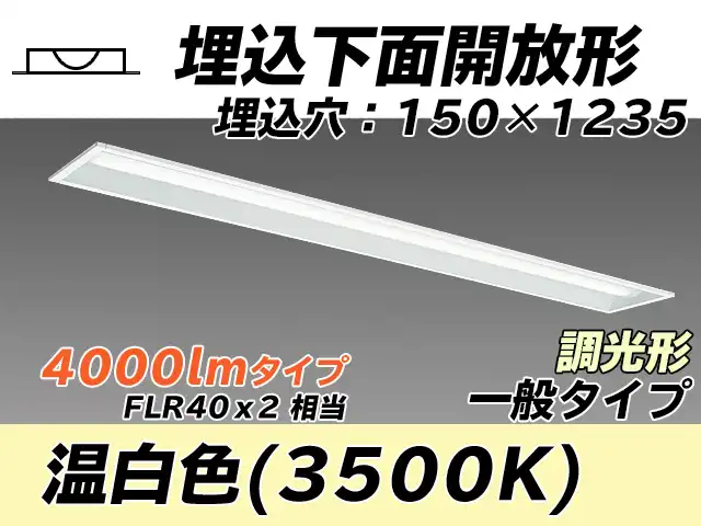 MY-B440331/WW AHZ 埋込形ベースライト 150幅 一般タイプ FLR40x2相当   温白色 調光タイプ