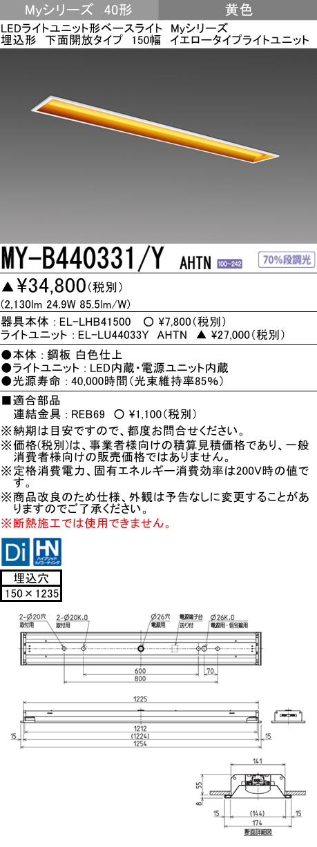 MY-B440331/Y AHTN 埋込形ベースライト 150幅  FLR40x2相当 イエロータイプ(低誘虫)