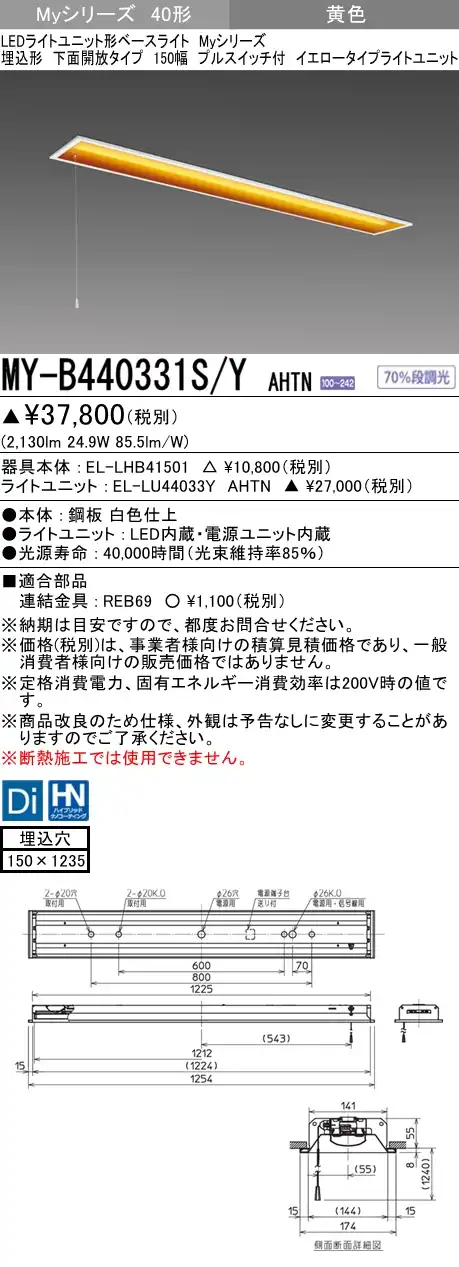 MY-B440331S/Y AHTN 埋込形ベースライト 150幅  FLR40x2相当 イエロータイプ(低誘虫) プルスイッチ付