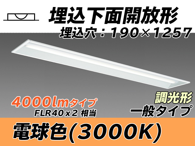 MY-B440332/L AHZ 埋込形ベースライト 190幅 一般タイプ FLR40x2相当   電球色 調光タイプ