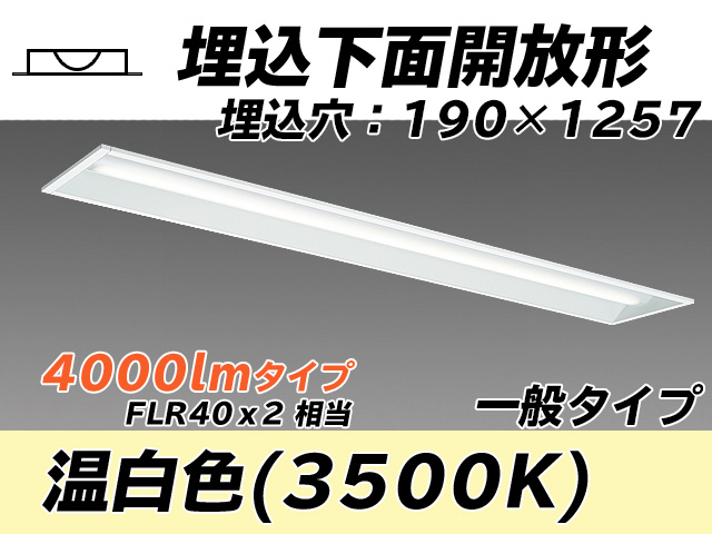 MY-B440332/WW AHTN 埋込形ベースライト 190幅 一般タイプ FLR40x2相当   温白色