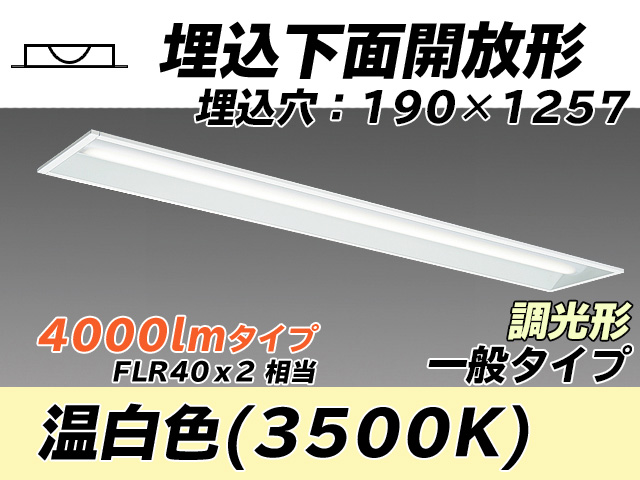 MY-B440332/WW AHZ 埋込形ベースライト 190幅 一般タイプ FLR40x2相当   温白色 調光タイプ