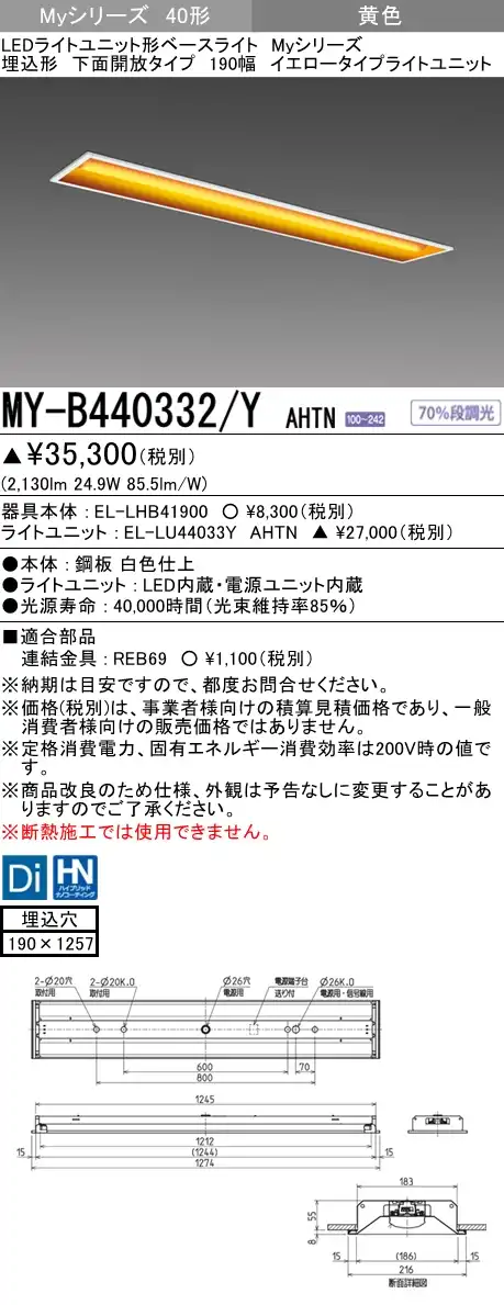 MY-B440332/Y AHTN 埋込形ベースライト 190幅  FLR40x2相当 イエロータイプ(低誘虫)