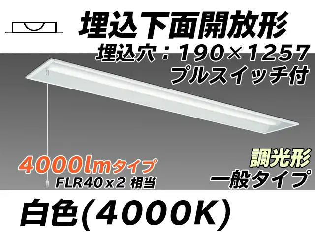 MY-B440332S/W AHZ 埋込形ベースライト 190幅 一般タイプ FLR40x2相当   プルスイッチ付 白色 調光タイプ