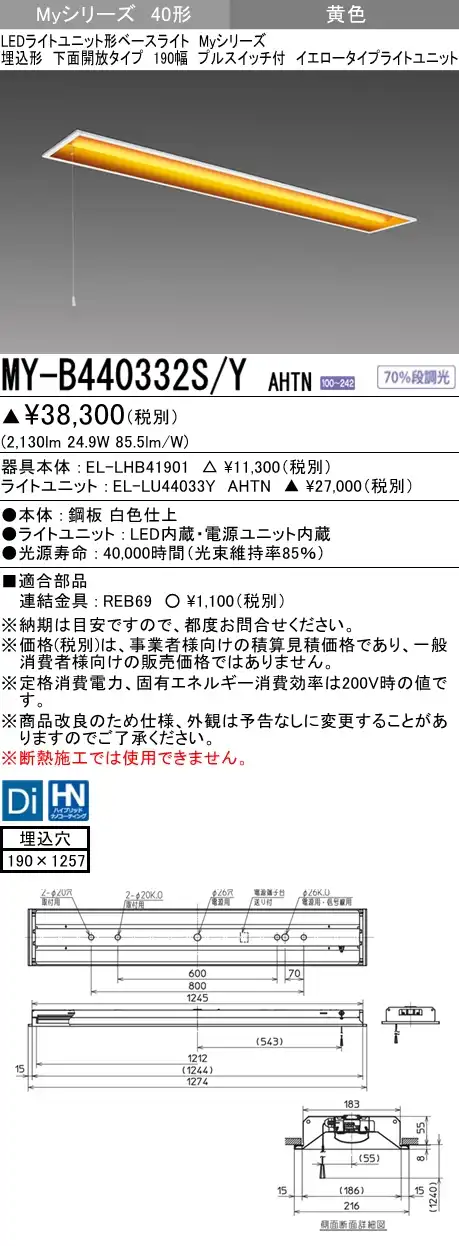 MY-B440332S/Y AHTN 埋込形ベースライト 190幅  FLR40x2相当 イエロータイプ(低誘虫) プルスイッチ付