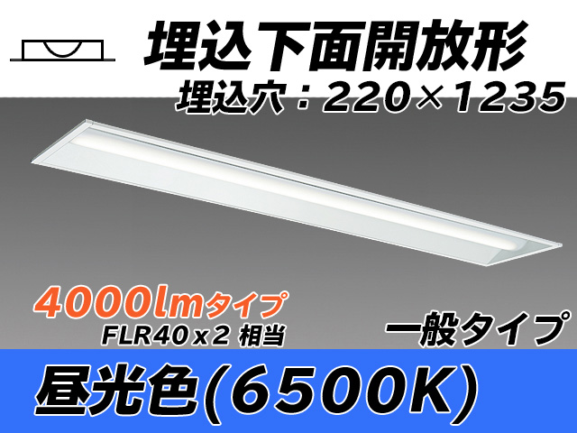 MY-B440333/D AHTN 埋込形ベースライト 220幅 一般タイプ FLR40x2相当   昼光色