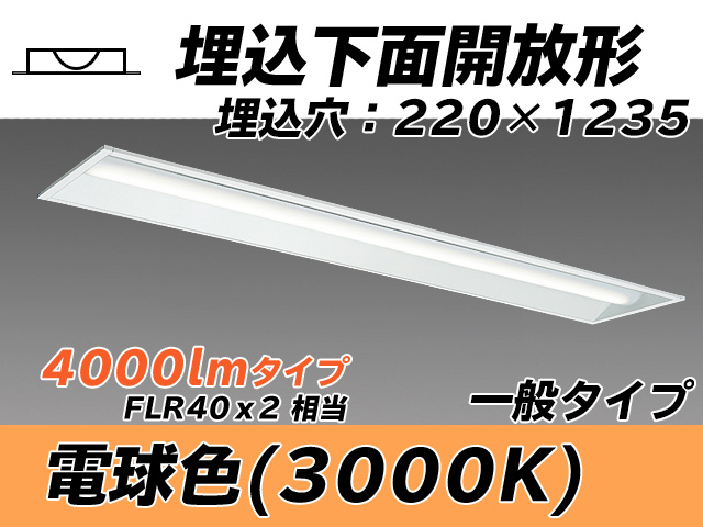 MY-B440333/L AHTN 埋込形ベースライト 220幅 一般タイプ FLR40x2相当   電球色