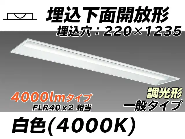 MY-B440333/W AHZ 埋込形ベースライト 220幅 一般タイプ FLR40x2相当   白色 調光タイプ