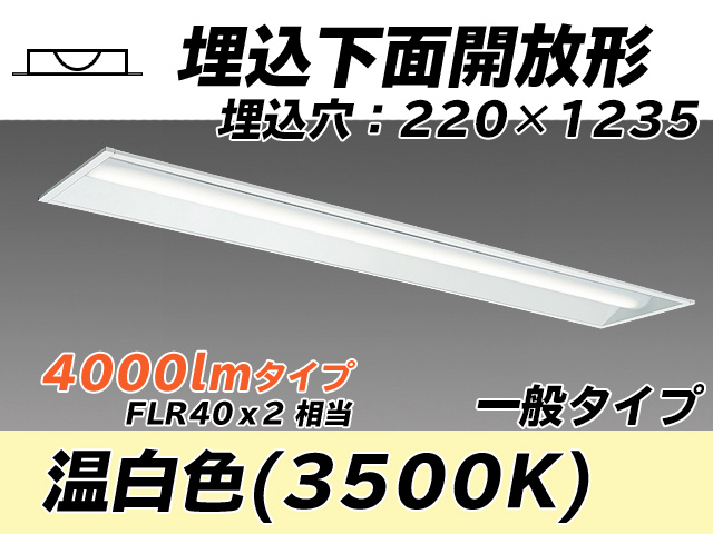 MY-B440333/WW AHTN 埋込形ベースライト 220幅 一般タイプ FLR40x2相当   温白色