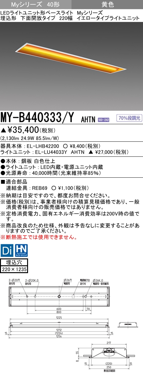 MY-B440333/Y AHTN 埋込形ベースライト 220幅  FLR40x2相当 イエロータイプ(低誘虫)
