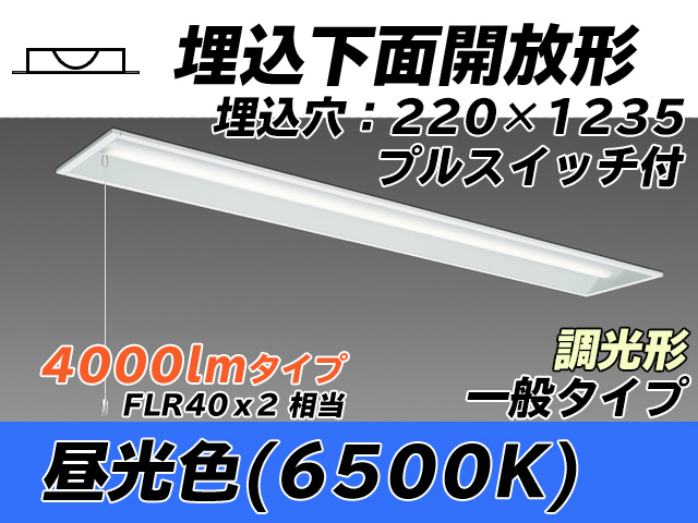 MY-B440333S/D AHZ 埋込形ベースライト 220幅 一般タイプ FLR40x2相当   プルスイッチ付 昼光色 調光タイプ