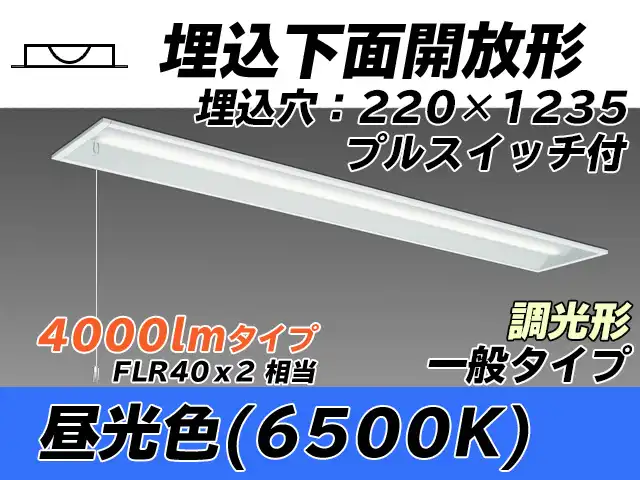 MY-B440333S/D AHZ 埋込形ベースライト 220幅 一般タイプ FLR40x2相当   プルスイッチ付 昼光色 調光タイプ