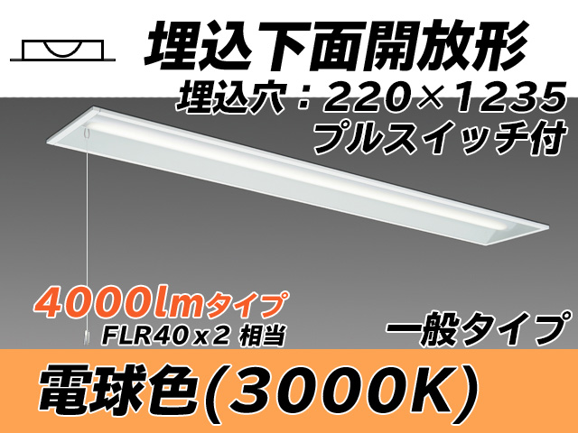 MY-B440333S/L AHTN 埋込形ベースライト 220幅 一般タイプ FLR40x2相当   プルスイッチ付 電球色